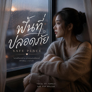 พื้นที่ปลอดภัย by 456-Thip Song