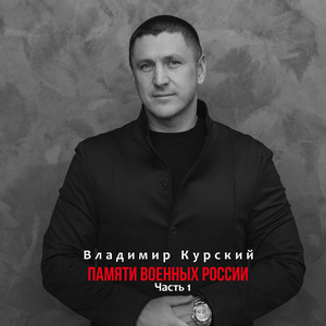 Памяти военных России, Часть 1