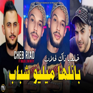 بانلها ميليو شباب خلعها ذاك لحلاب