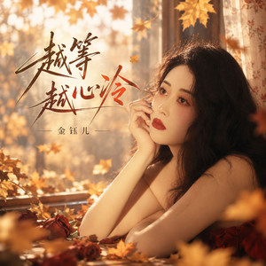 越等越心冷 - 伴奏 by 金钰儿