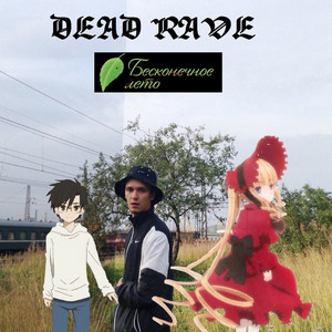 ДЖУН-КУН by Dead Rave