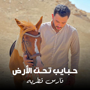 Fares Katraya - حبايب تحت الارض