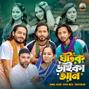 Shimul Hasan Baul, Dukhi Milon & Khepa Musa - Ghotok Daika An