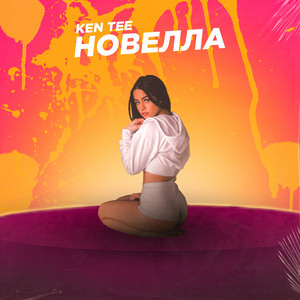 Новелла by KEN TEE