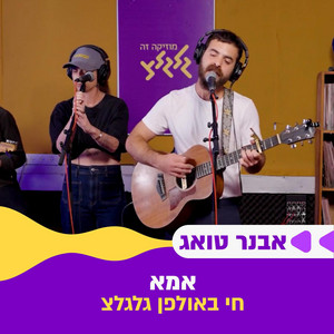 אמא - חי באולפן גלגלצ by אבנר טואג, גלגלצ