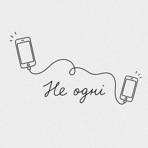Не одні