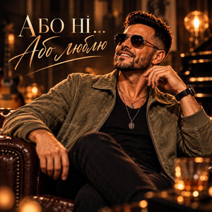 Або ні...Або люблю by Юрасик