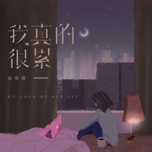 我真的很累 by 赵薇