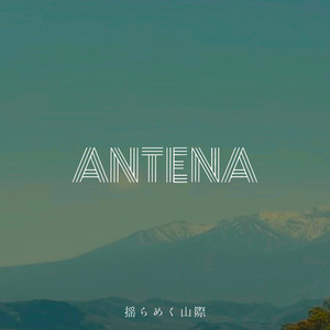 揺らめく山際 by ANTENA