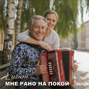 Мне рано на покой by Luzion