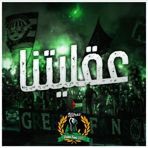 Ultras Green Fans - عقليتنا