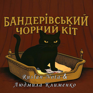 Людмила Клименко — Бандерівський чорний кіт