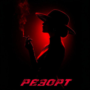 Резорт by FATSO