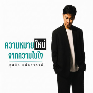 หนึ่งมิตรชิดใกล้ by ภูสมิง หน่อสวรรค์