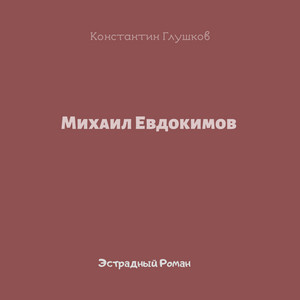 Михаил Евдокимов - Эстрадный роман: Глава 4