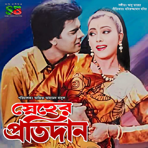 Shakila Zafar & Andrew Kishore - Tomra Jader Manush Bolona (Original Motion Picture Soundtrack)