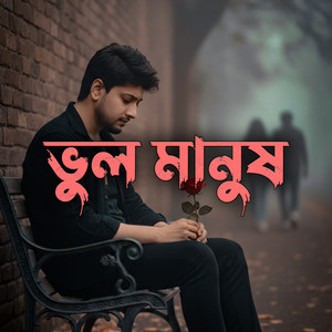 MAYA MUSIC - ভুল মানুষ