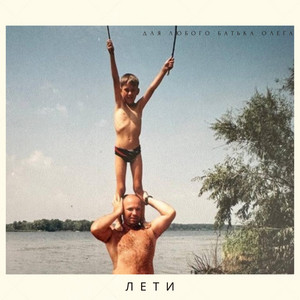 Лети