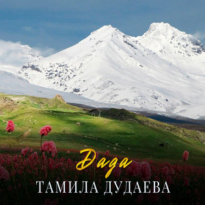 Тамила Дудаева - Дада