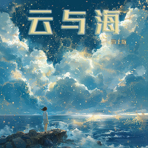 云与海 - 爵士版 by 陈雨蔷