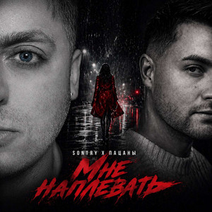 Мне Наплевать by SONTRY, Пацаны