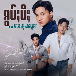 OneMusic Record - ၵွပ်ႈပီႈဢမ်ႇမီးငိုၼ်းႁိုဝ်  ၸၢႆးဢွၼ်ႇလႅင်း
