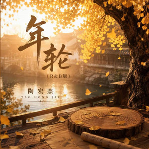 年轮（R&B版）-陶宏杰 by 404老帅
