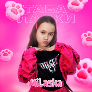 MILASHA - ТАБА ЛАПКИ