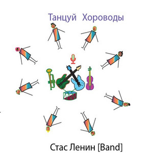 Обкладинка: Танцуй хороводы - Outro