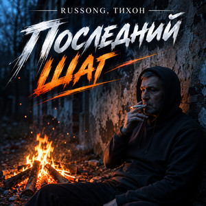 Последний шаг by RUSSONG, ТИХОН