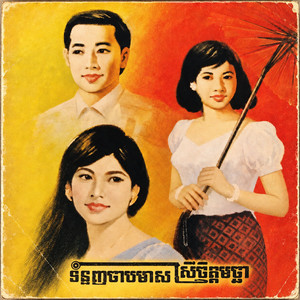 បួសនាគ by Sinn Sisamouth, Ros Serey Sothea