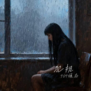 犯规 ｜R&B 抖音歌 完整版｜-404缓存 by 啊润-抖音Music