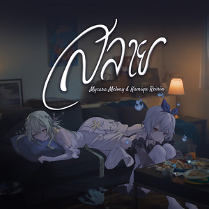 สลาย by Mycara Melony, Kamiyu Reirin
