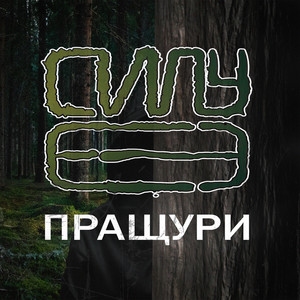Пращури