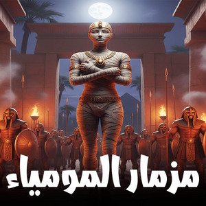 مزمار المومياء (هنروح) by الكوتش نمبر وان