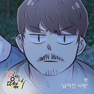 남겨진 사랑 by Ran