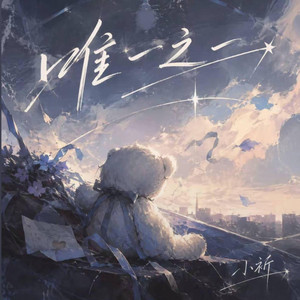 唯一之一 ｜R&B 抖音歌 完整版｜-祈03 by 你的名字-七七