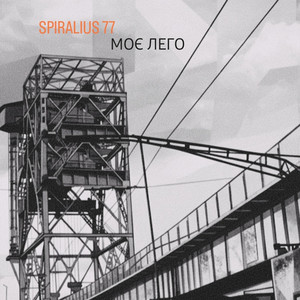 SPIRALIUS 77 — Моє лего
