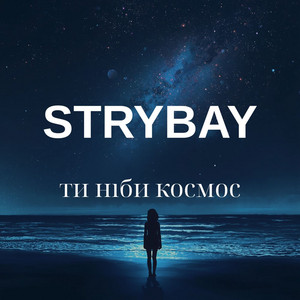 STRYBAY — Ти ніби космос