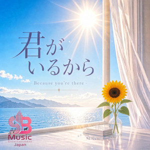 君がいるから- Because you're there by The Japan Vault- SB Music Entertainment