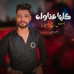 Ahmed Amr - كلها عتاوله بس ع الميديا
