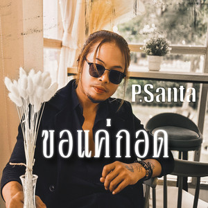 ขอแค่กอด by P.Santa