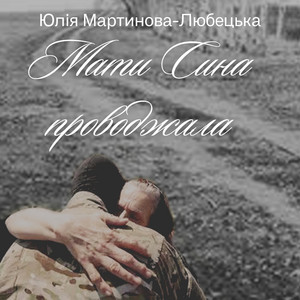 Юлія Мартинова-Любецька — Мати сина проводжала