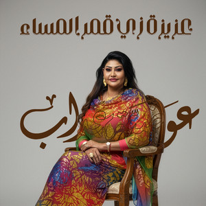 Awadia Azab - عزيزة زي قمر المساء