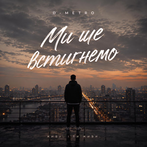 Ми ще встигнемо by D-Metro