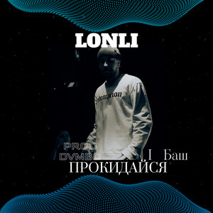 LONLI — Прокидайся I Баш