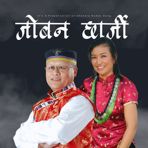 Chandra Kumar Dong & Indira Gole Gurung - Joban Chharji