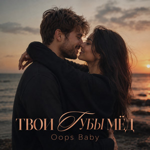 ТВОИ ГУБЫ МЁД by Oops Baby