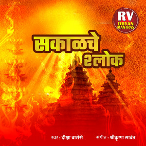 सकाळचे श्लोक