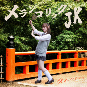 メランコリックJK by 先生たすけて